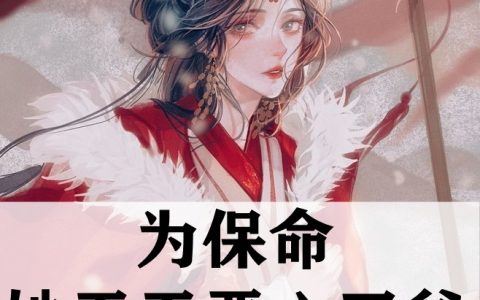 为保命她天天恶心王爷(向青柠步封黎)_为保命她天天恶心王爷全文免费在线阅读