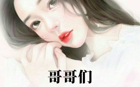 (阮新伊傅御琛)哥哥们喜欢扒我的小马甲完结版阅读_(哥哥们喜欢扒我的小马甲)完结版在线阅读