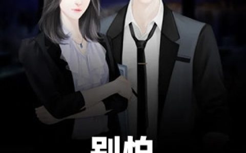 李无道杨云(别怕我只想抱抱你)全章节在线阅读_《别怕我只想抱抱你》完结版在线阅读