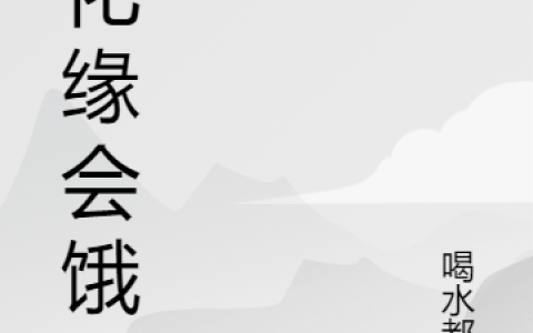 任毅喝水都壮(不化缘会饿死)全章节免费在线阅读_(任毅喝水都壮)最新热门小说