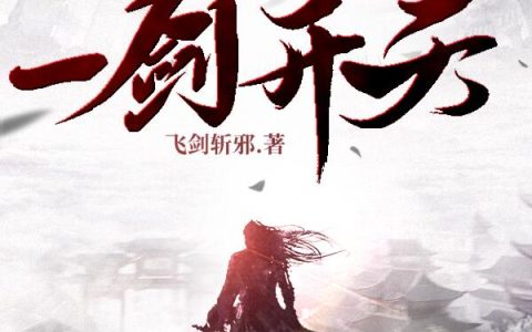 (歌烨叶飘零)网游之一剑开天完整版免费阅读_(歌烨叶飘零)全本在线阅读