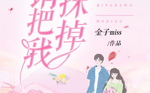 余生，请把我抹掉(林沁顾炎)完整版在线阅读_余生，请把我抹掉全本在线阅读