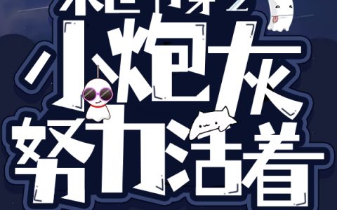 《末世书穿之小炮灰努力活着》唐糖冰冷的冰大海的海全文免费阅读_唐糖冰冷的冰大海的海全集在线阅读
