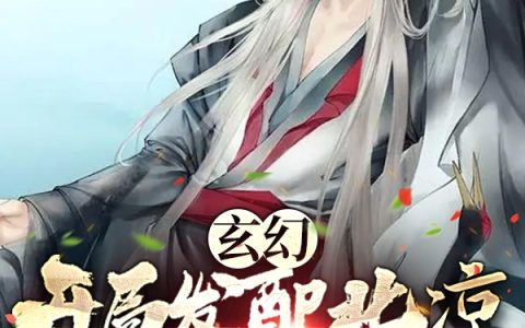 (玄幻，开局发配北凉，签到赵高)夏闲一丈十尺全文免费在线阅读_夏闲一丈十尺全文免费在线阅读