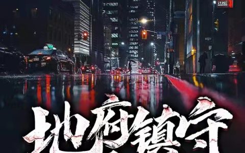 地府镇守人间(陈仰之连山易子)最新章节免费在线阅读_陈仰之连山易子全章节免费在线阅读
