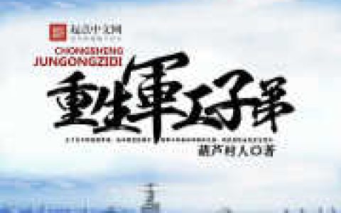 重生军工子弟(谢建国谢凯)最新章节免费在线阅读_《重生军工子弟》全文在线阅读
