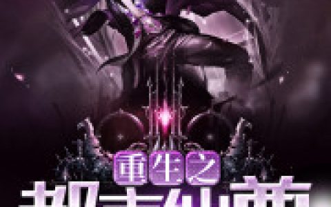 苏珂叶清风《重生之都市仙尊》全集阅读_重生之都市仙尊最新章节免费在线阅读