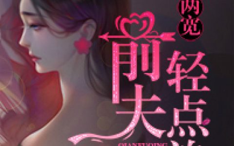 (一别两宽：前夫，轻点追)季平舟方禾筝完整版免费在线阅读_(季平舟方禾筝)完结版免费在线阅读