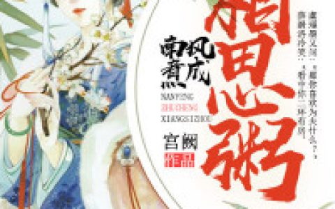 (南风煮成相思粥)薛漪洛李芙卿全文在线阅读_(南风煮成相思粥)完结版阅读