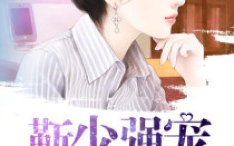 《蜜宠小甜妻》阮小沫靳烈风全本免费在线阅读_蜜宠小甜妻全集免费在线阅读