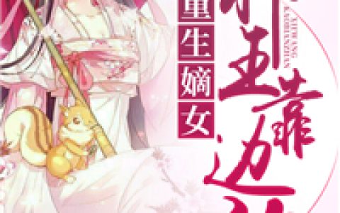 重生嫡女：邪王靠边站！(叶倾颜叶蔓菁)全文免费在线阅读_《重生嫡女：邪王靠边站！》最新章节阅读