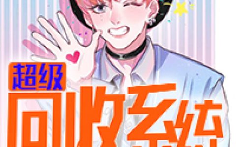(徐峰天一宗)超级回收系统精彩小说_(超级回收系统)全章节在线阅读