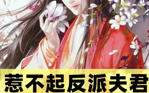 (洛晚晚洛熠城)惹不起反派夫君_《惹不起反派夫君》全文免费在线阅读