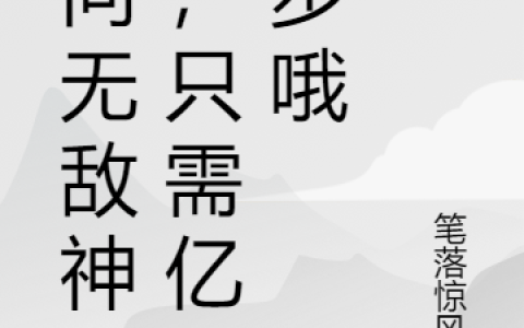 走向无敌神豪，只需亿小步哦(张若凌笔落惊风起)最新章节免费在线阅读_《走向无敌神豪，只需亿小步哦》全文在线阅读