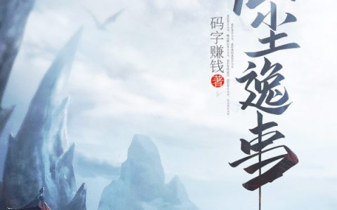 林小七轩辕沐(仙尘逸事)完结版免费在线阅读_仙尘逸事完结版免费阅读