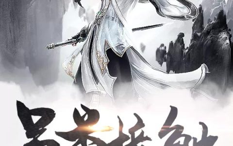 《另类接触》吴籍吴明全本免费在线阅读_另类接触全集免费在线阅读