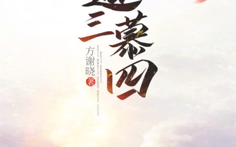 《道三慕四》江昊小朱完整版阅读_《道三慕四》完整版阅读