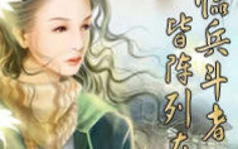 (临兵斗者皆阵列在前贰)方羽杜若兰完整版免费在线阅读_(方羽杜若兰)完结版免费在线阅读
