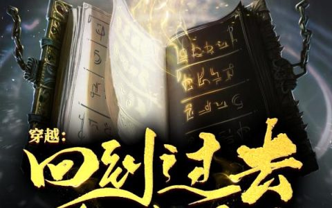 杰克罗柏(穿越：回到过去创造历史？)完结版免费在线阅读_穿越：回到过去创造历史？完结版免费阅读