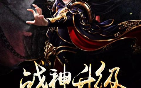 战神升级系统(孙宁桂公公)最新热门小说_(孙宁桂公公)全文免费阅读