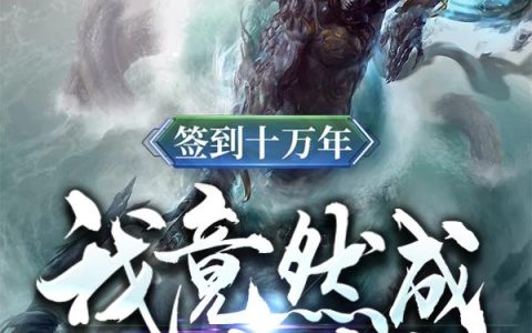 《签到十万年：我竟然成了守护灵》谭雪叶浩全文阅读_(签到十万年：我竟然成了守护灵)全文免费在线阅读
