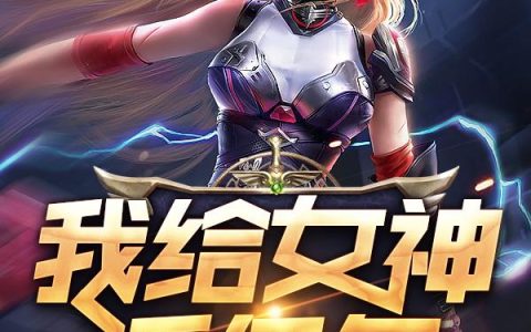 《我给女神派任务》白芷陈波全文阅读_(我给女神派任务)全文免费在线阅读