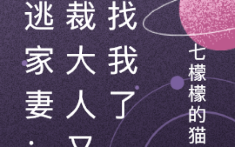 (出逃家妻：总裁大人又来找我了)苏瑜顾楠枫完整版免费在线阅读_(苏瑜顾楠枫)完结版免费在线阅读
