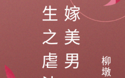 (重生之虐渣后嫁美男)顾北辰慕容嫣完整版免费在线阅读_(顾北辰慕容嫣)完结版免费在线阅读