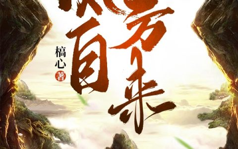 李清源槁心《风自北方来》全集阅读_风自北方来最新章节免费在线阅读