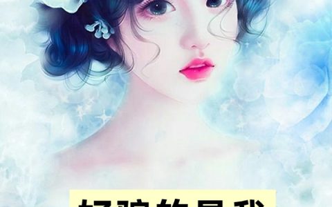 墨霖谦秦茵《好骗的是我不是十八岁》完整版在线阅读_(好骗的是我不是十八岁)完整版阅读