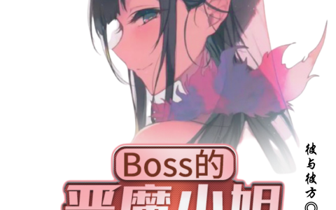 莎缇娜伊蕾娜(Boss的恶魔小姐才不会被攻略)全文免费阅读_Boss的恶魔小姐才不会被攻略最新章节在线阅读