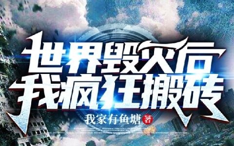 《世界毁灭后我疯狂搬砖》徐宋我家有鱼塘全文阅读_(世界毁灭后我疯狂搬砖)全文免费在线阅读