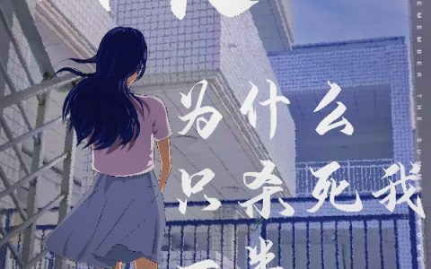 《甜丧：为什么只杀死我一半》彭琰白昭昭完结版免费阅读_《甜丧：为什么只杀死我一半》全集在线阅读