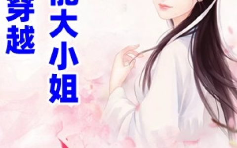 (穿越全能大小姐)落语汐夜听尘全本阅读_《穿越全能大小姐》全本阅读