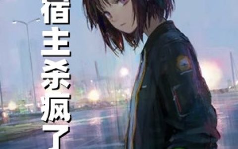 宿主杀疯了(杨水娣胡大诚)完整版在线阅读_(杨水娣胡大诚)全集阅读