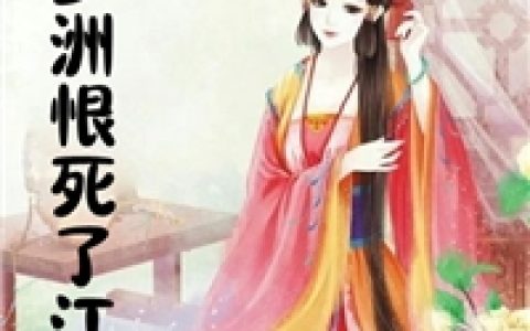 江疏桐沈少洲《沈少洲恨死了江疏桐》精彩小说_《沈少洲恨死了江疏桐》热门小说