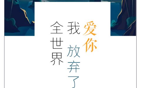《爱你，我放弃了全世界》秦子易陆瑶_(秦子易陆瑶)全文免费在线阅读