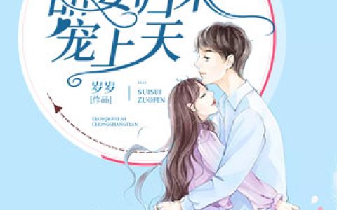 乔惟一厉夜廷《甜妻归来宠上天》_甜妻归来宠上天全文免费在线阅读