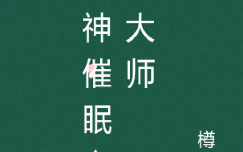 《眼神催眠心理大师》李梁梁樽粮完结版免费在线阅读_眼神催眠心理大师完结版阅读