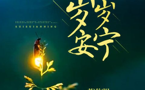 程安宁霍宴(岁岁安宁)完结版免费在线阅读_岁岁安宁完结版免费阅读