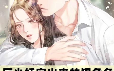 《厉少娇宠出来的狠角色》李若童厉名爵全章节阅读_《厉少娇宠出来的狠角色》全本阅读