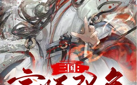 (三国：家师张角，尔等还不受俘！)林凡道尽万物最新章节阅读_(三国：家师张角，尔等还不受俘！)全章节阅读