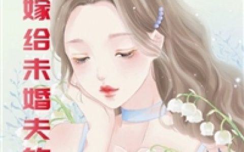 男人楚云(闪婚嫁给未婚夫的舅舅)_男人楚云全文阅读