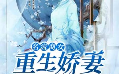 (名流商女：重生娇妻又上线啦)程天源薛凌全集免费在线阅读_《名流商女：重生娇妻又上线啦》完结版阅读