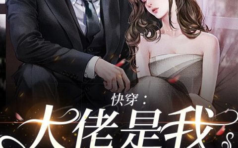 快穿：大佬是我白月光(沈湘宋淮均)最新章节免费在线阅读_沈湘宋淮均全章节免费在线阅读