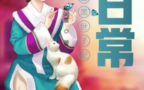 (腹黑世子妃日常)慕容雪夜逸尘全章节在线阅读_《腹黑世子妃日常》全章节免费阅读