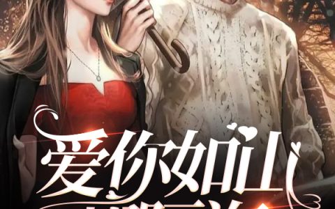 《爱你如山却隔海》简单唐景辰完整版阅读_《爱你如山却隔海》完整版阅读