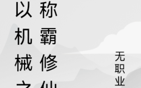 我以机械之躯称霸修仙界(李勇无职业者)最新章节免费在线阅读_《我以机械之躯称霸修仙界》全文在线阅读