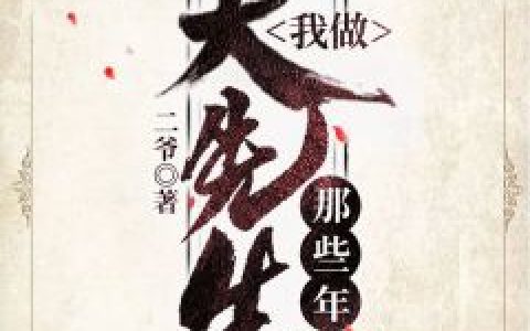 (我做大先生那些年)老秦小伙子_(我做大先生那些年)全本免费在线阅读