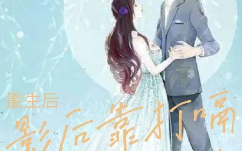 《重生后，影后靠打嗝追回了未婚夫》沈初梨顾璟言完结版免费在线阅读_重生后，影后靠打嗝追回了未婚夫完结版阅读